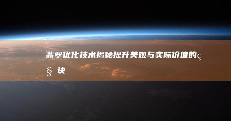 翡翠优化技术揭秘：提升美观与实际价值的秘诀